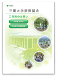 三重大学振興基金パンフレット