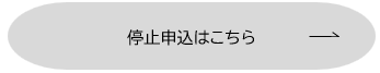 停止申込はこちら