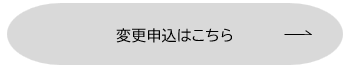 変更申込はこちら