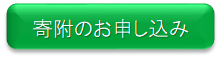 寄附者への謝意