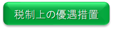税制上の優遇措置