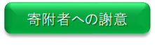 寄附者への謝意