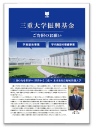 三重大学振興基金パンフレット