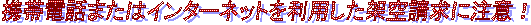 gѓdb܂̓C^[lbg𗘗pˋ󐿋ɒӁI