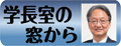 三重大学長のblog 学長室の窓から