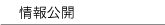 情報公開