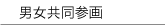男女共同参画