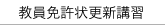 教員免許状更新講習