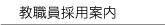 教職員採用案内
