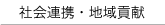 社会連携・地域貢献