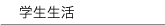 学生生活