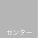 センター