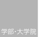 学部・大学院
