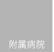 附属病院