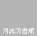附属図書館
