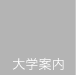 大学案内