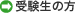 受験生の方