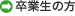 卒業生の方