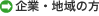 企業・地域の方