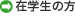 在学生の方