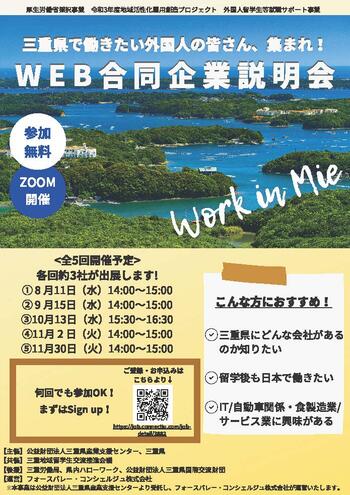 Work in Mie WEB 合同企業説明会