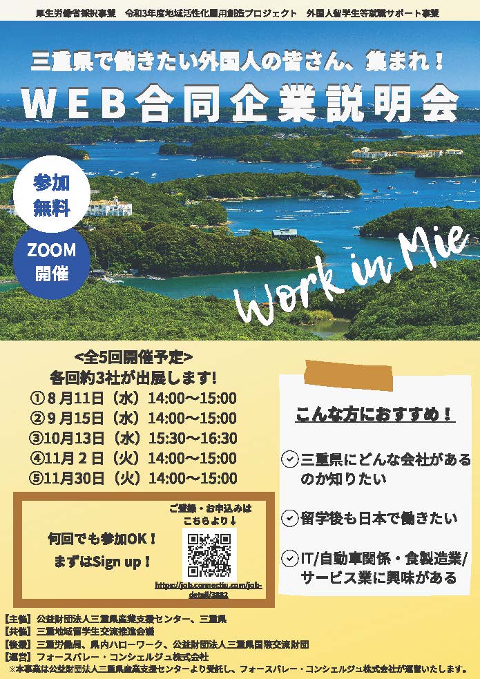 WEB合同企業説明会