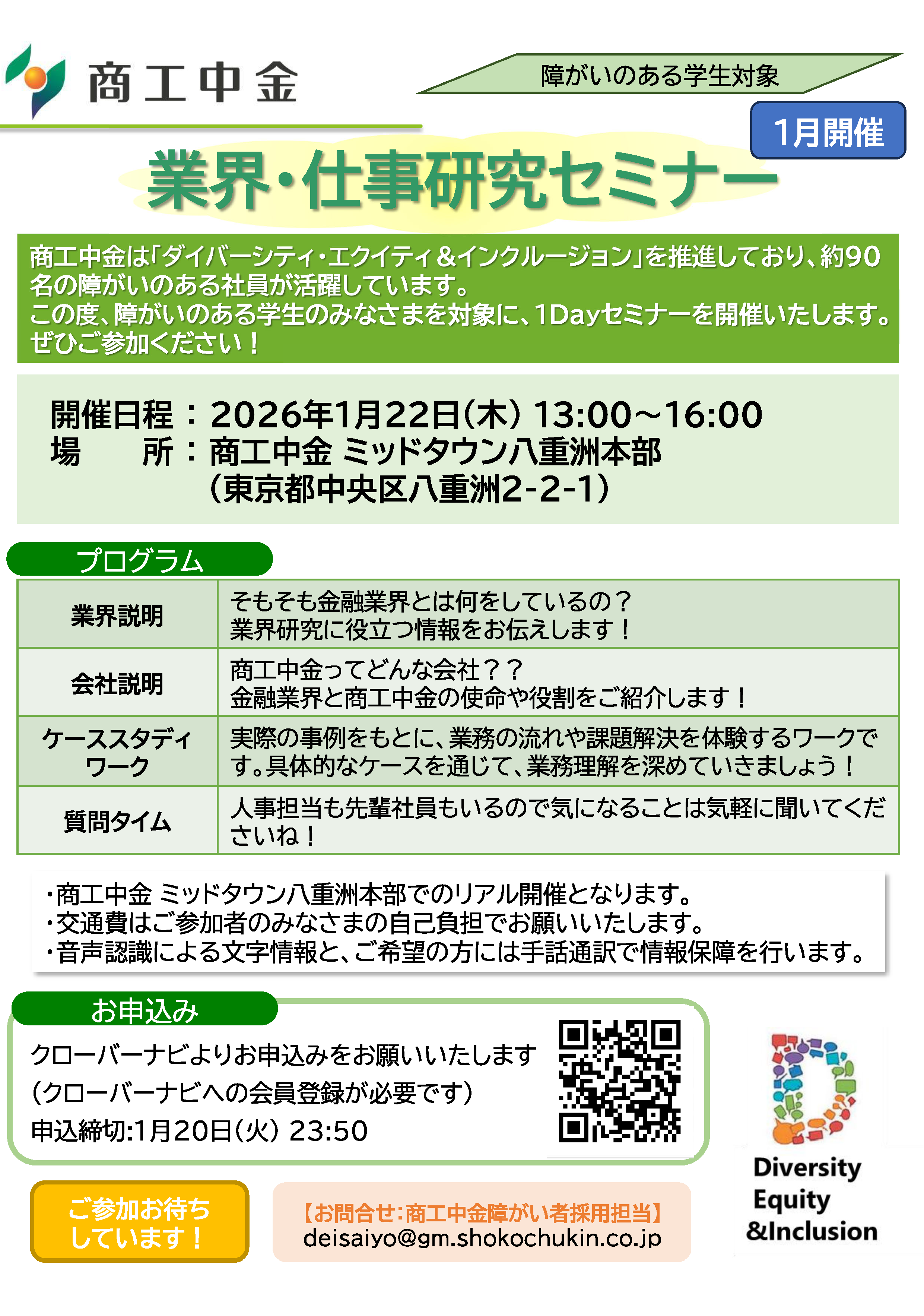 20260122商工中金_障がい学生向け1Dayセミナー