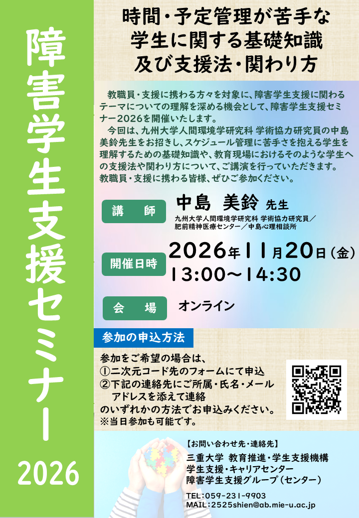 障害学生支援セミナー2026 障害学生支援セミナー2026ポスター