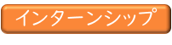 インターンシップロゴ