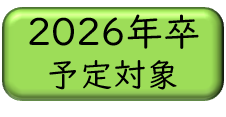 2026年卒ロゴ