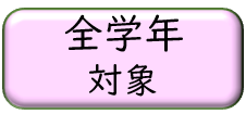 全学年ロゴ