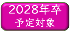 2028年卒ロゴ