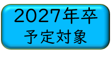 2027年卒