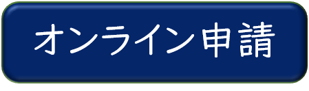 オンライン申請