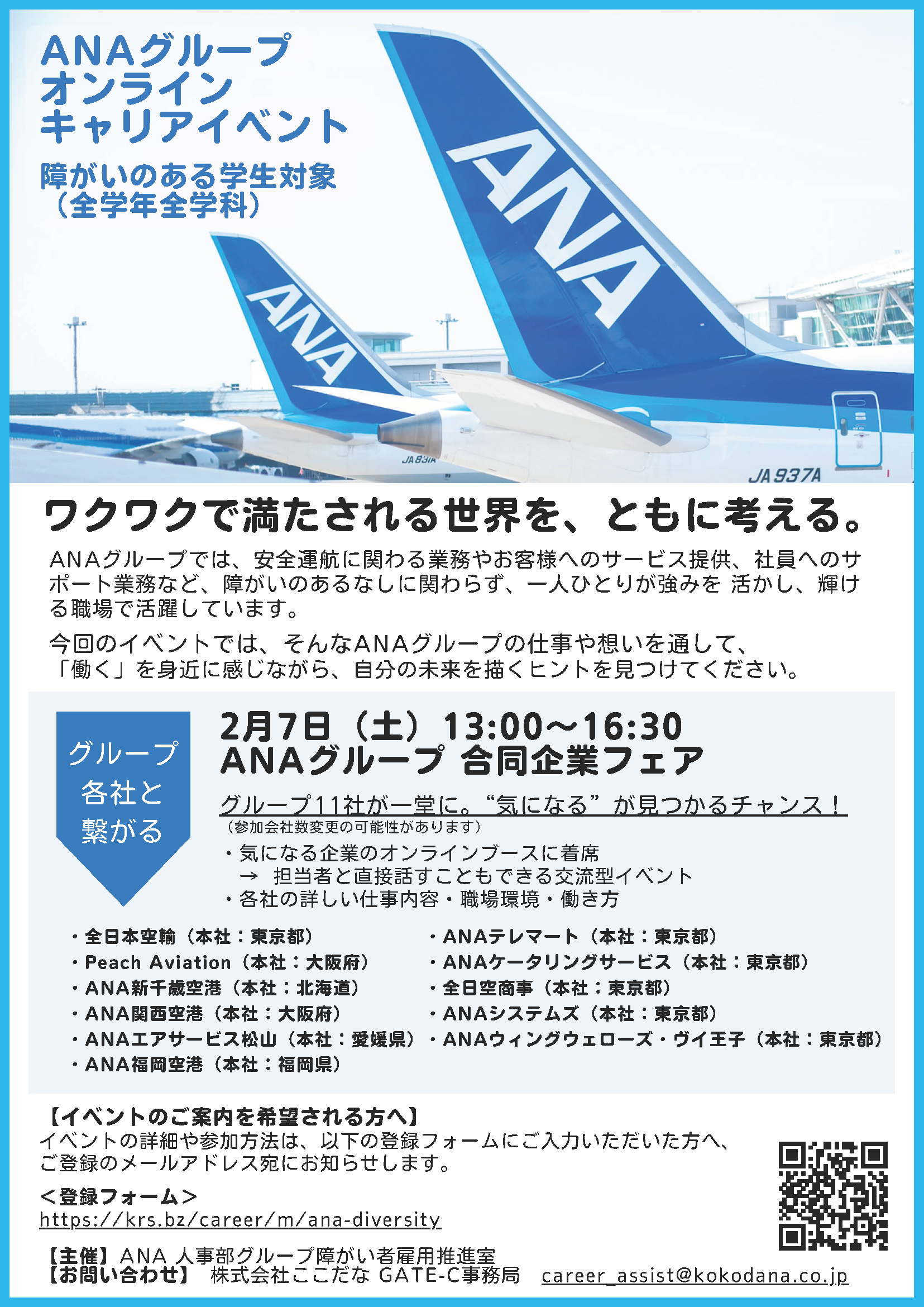 ANAグループ合同企業フェア