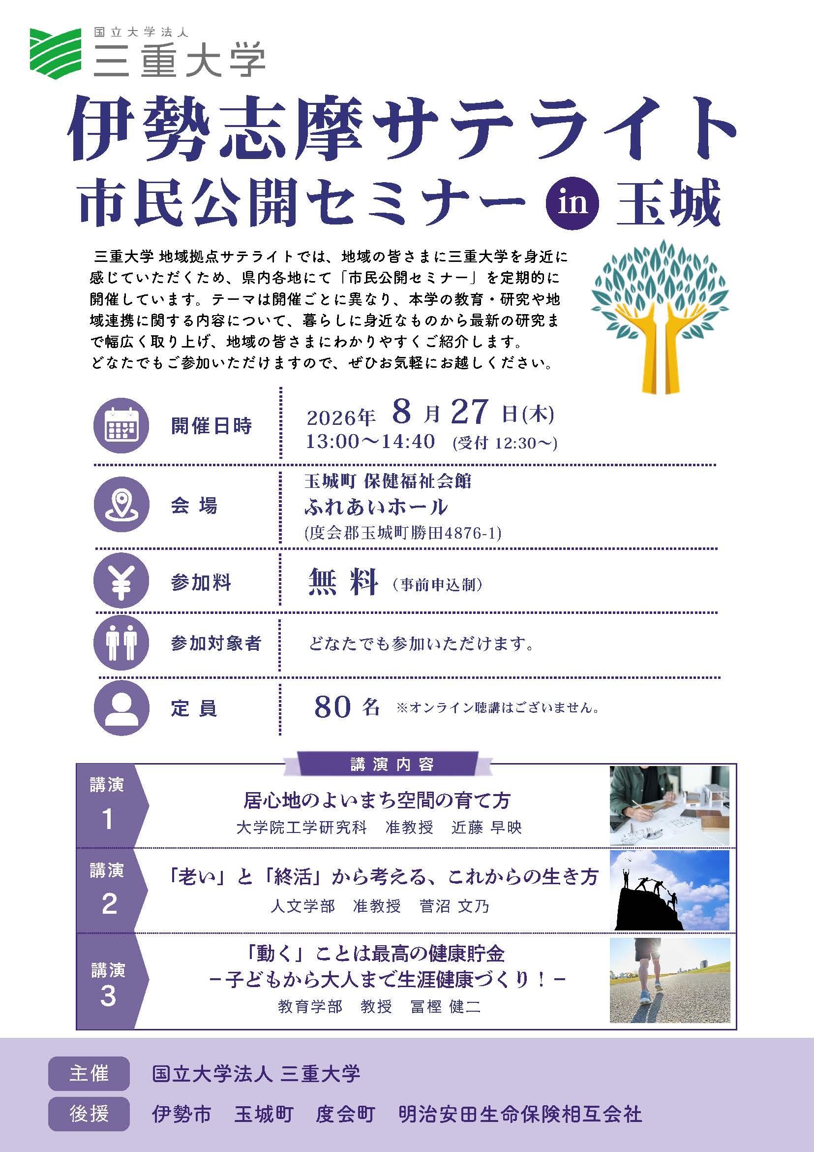 伊勢志摩サテライト市民公開セミナーin玉城_チラシ