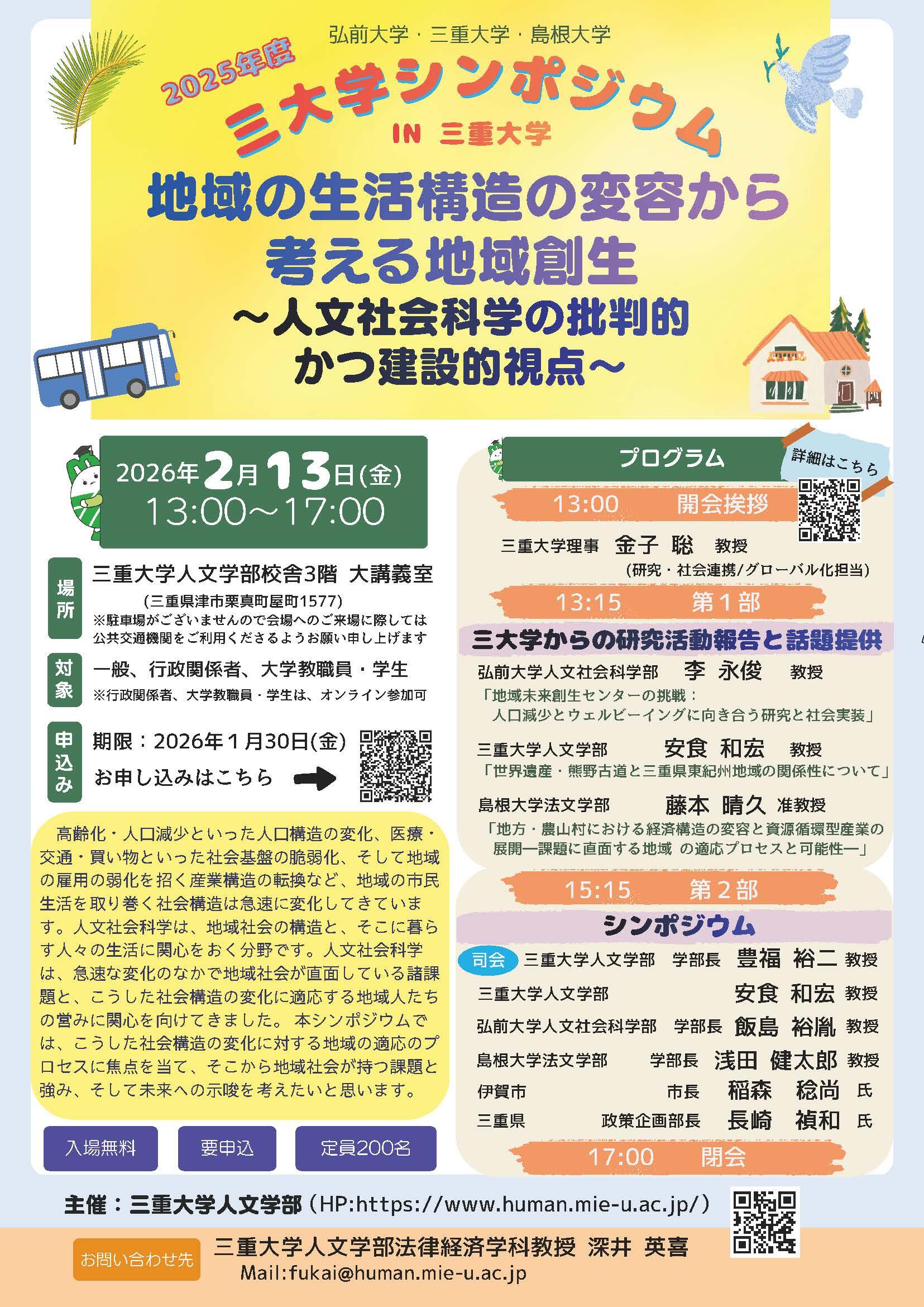 2025年度三重大学シンポジウム_チラシ