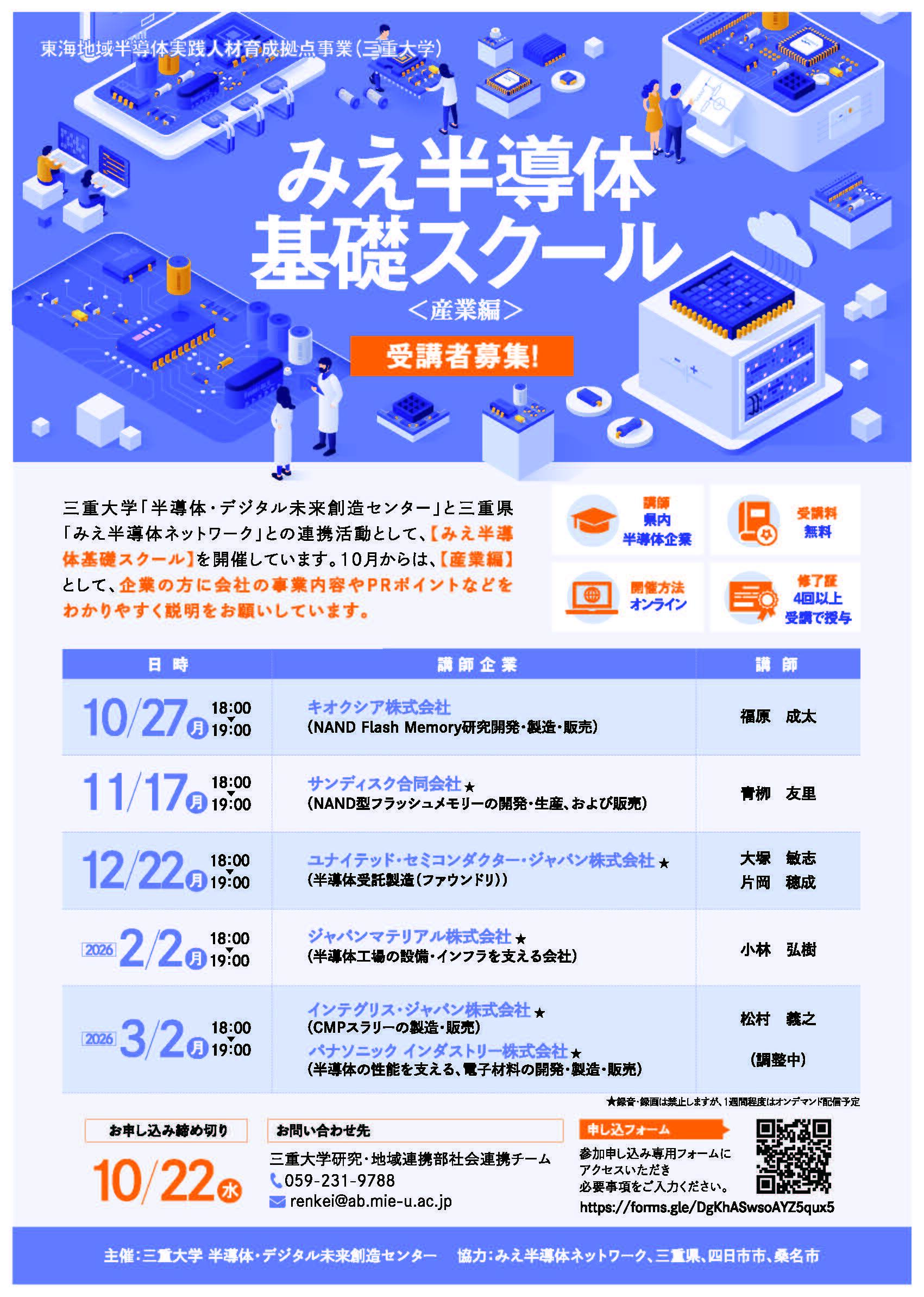 みえ半導体基礎スクール＜産業編＞チラシ