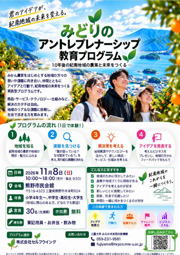 みどりのアントレプレナーシップ教育プログラムのチラシ