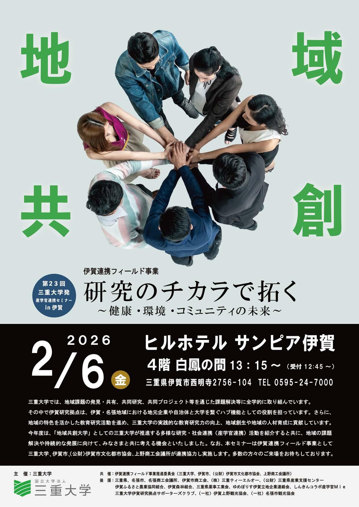 第23回三重大学発産学官連携セミナーin伊賀_チラシ