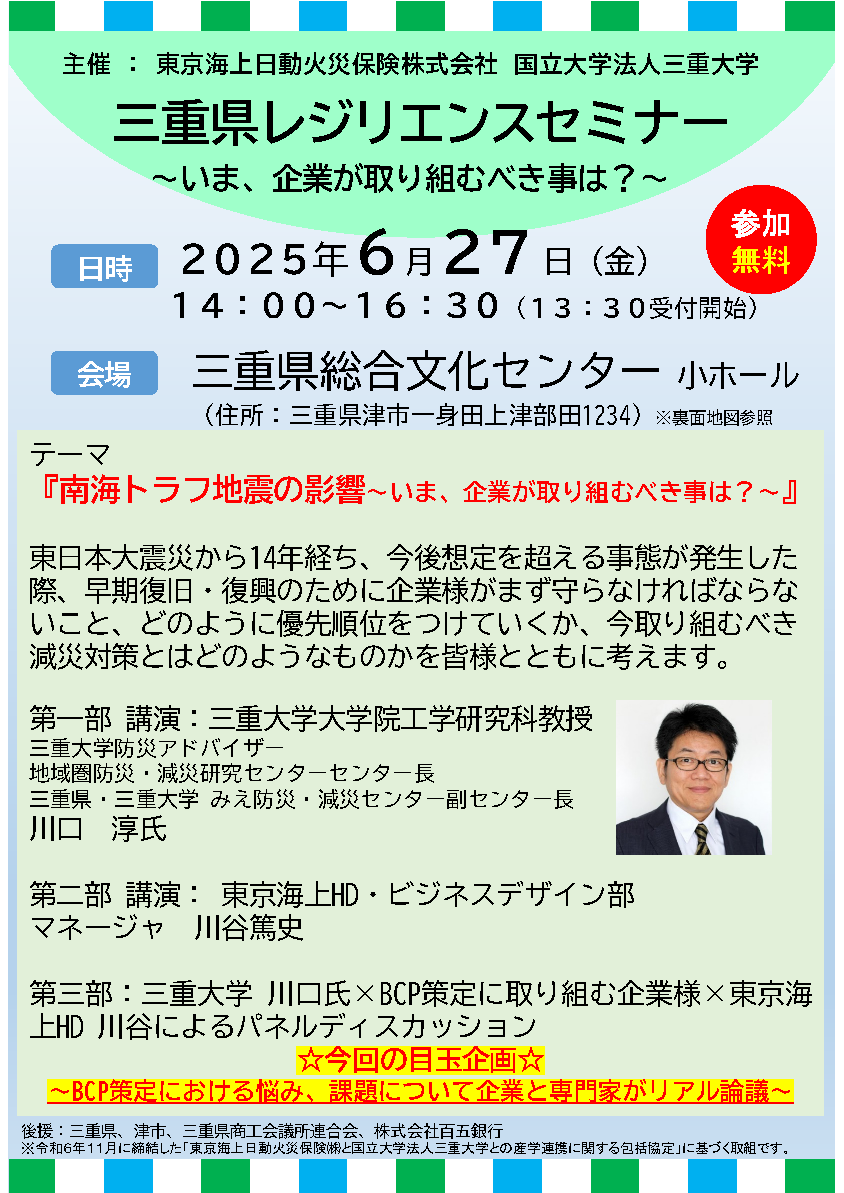 三重県レジリエンスセミナーチラシ