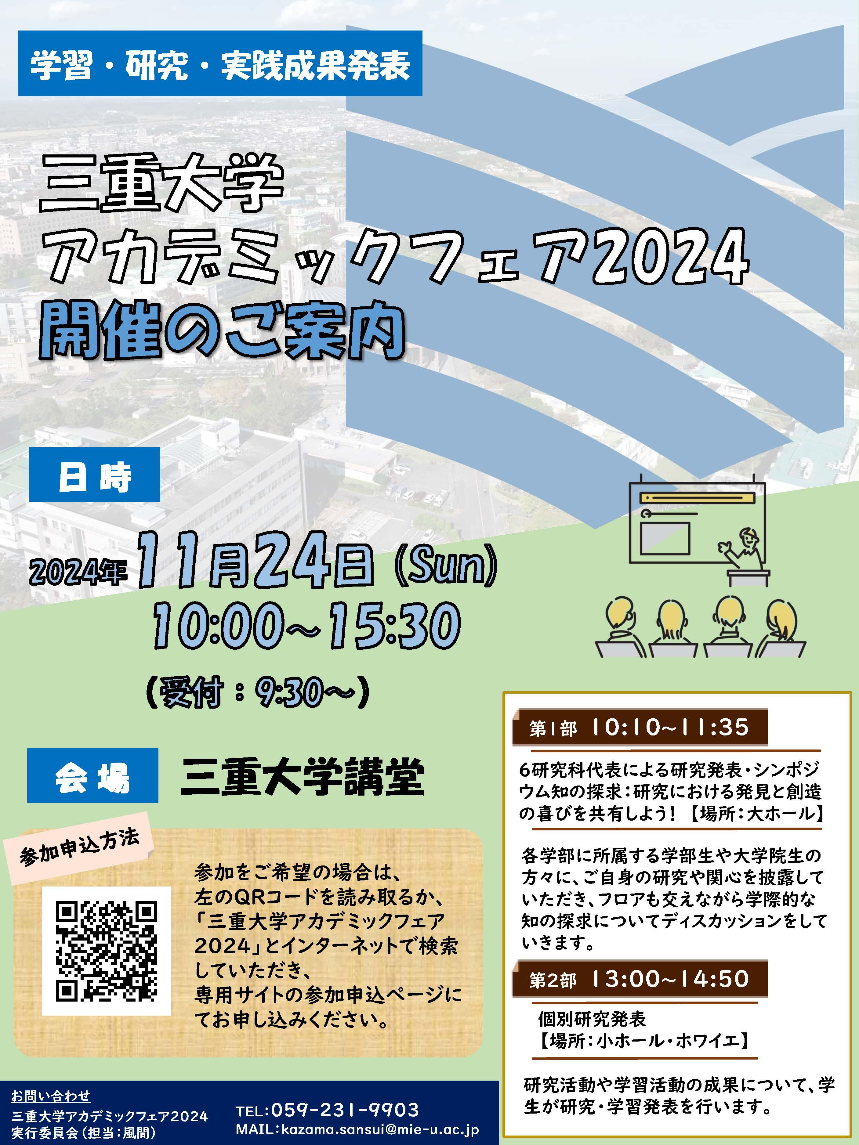アカデミックフェア2024　ポスター