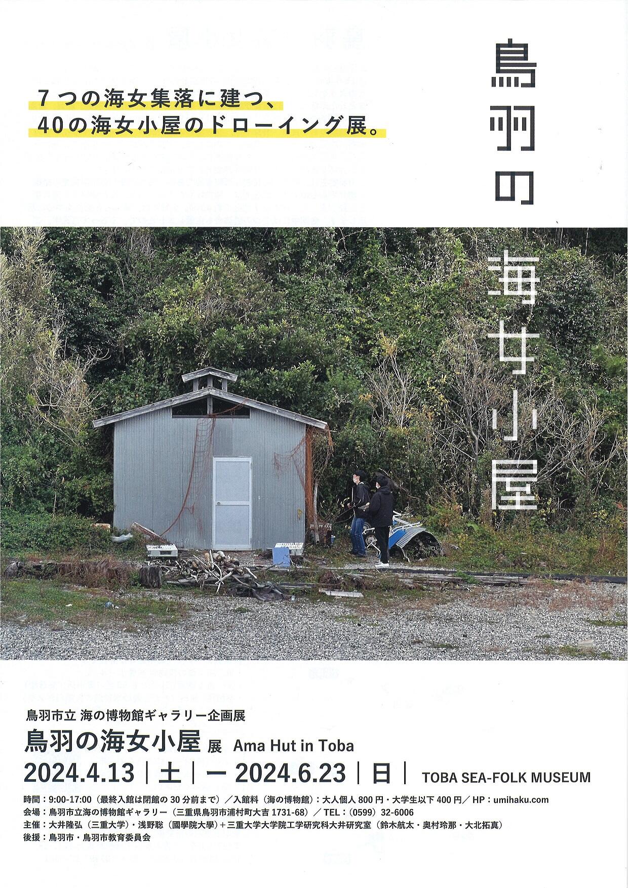 鳥羽の海女小屋展ポスター（表）.jpg