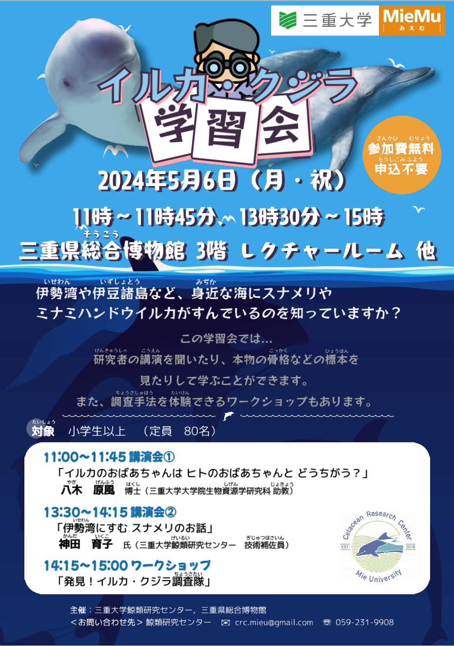 イルカ・クジラ学習会