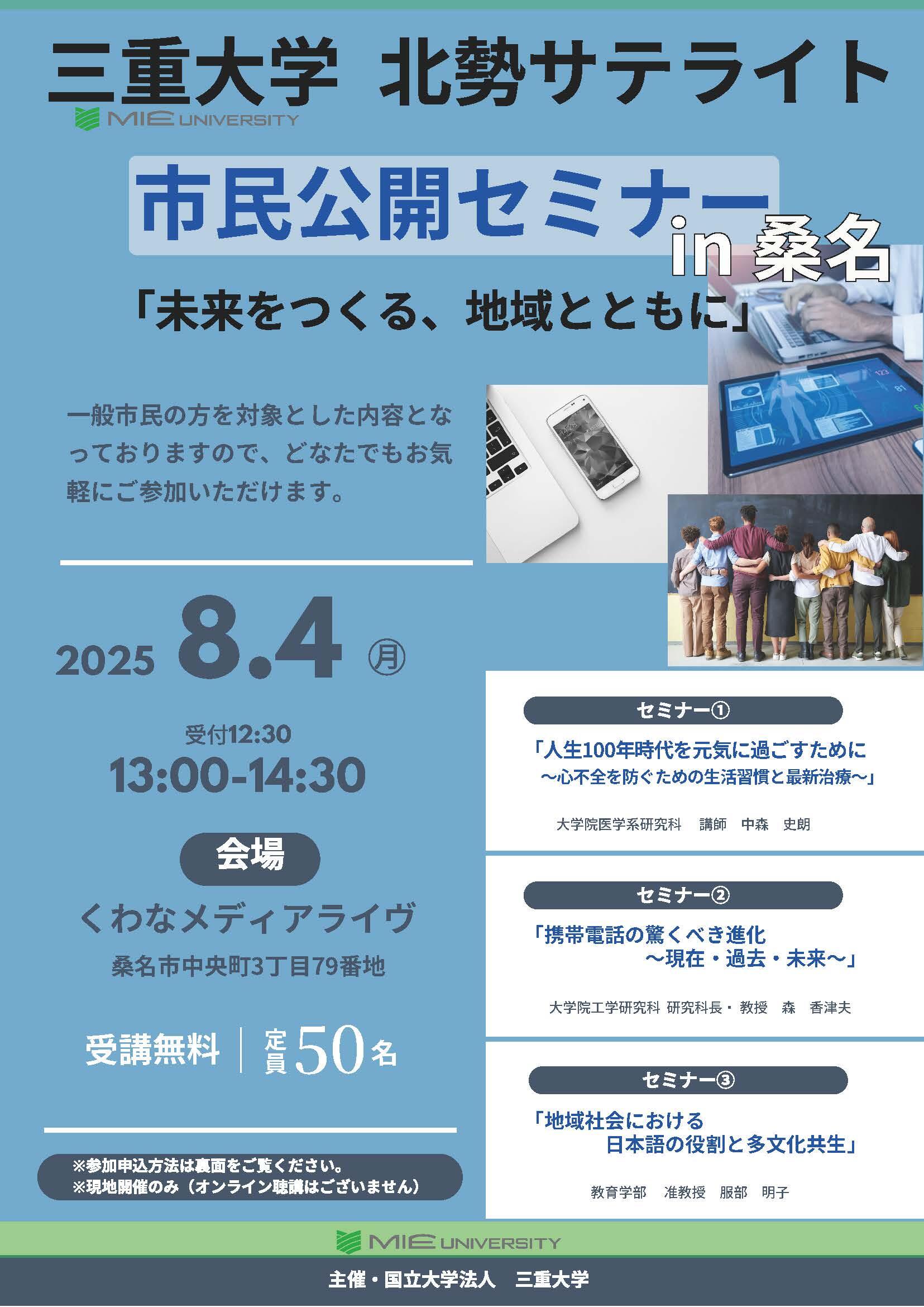 三重大学北勢サテライト市民公開セミナーチラシ