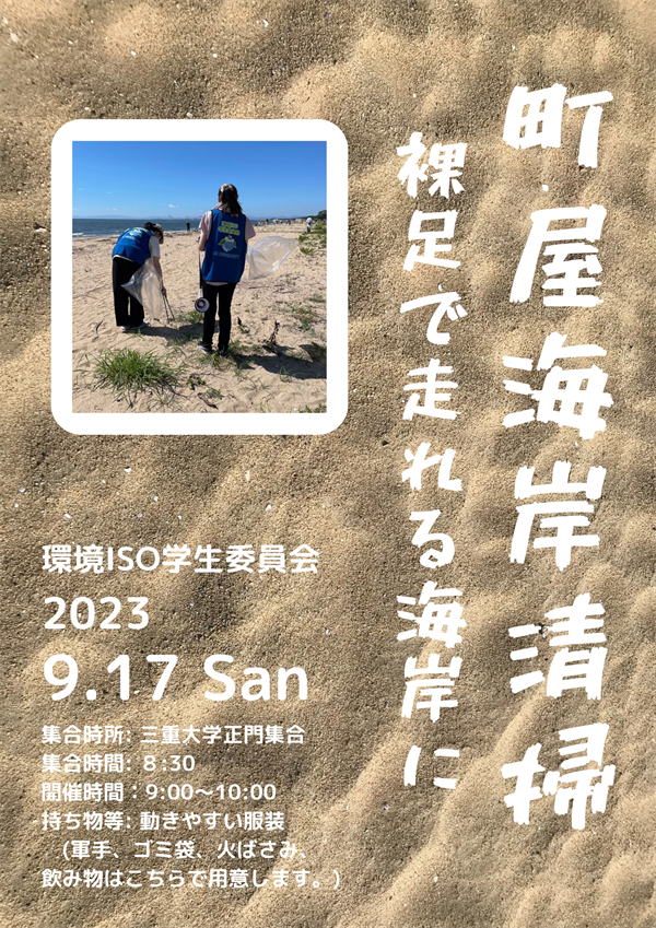 三重大学 | 第82回町屋海岸清掃 開催のお知らせ