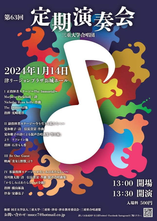 三重大学 | 三重大学合唱団 第63回定期演奏会 開催のお知らせ