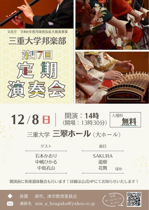 三重大学 | 三重大学邦楽部 第57回定期演奏会 開催のお知らせ