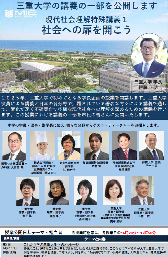 三重大学 | 学長企画の新授業「社会への扉を開こう」市民に公開