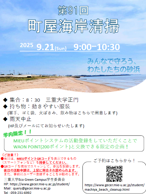 三重大学 | 「第91回町屋海岸清掃」開催のお知らせ